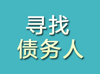 甘井子寻找债务人